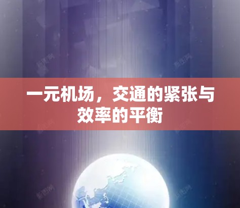 一元机场，交通的紧张与效率的平衡