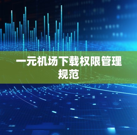 一元机场下载权限管理规范