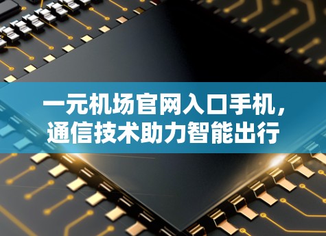 一元机场官网入口手机，通信技术助力智能出行