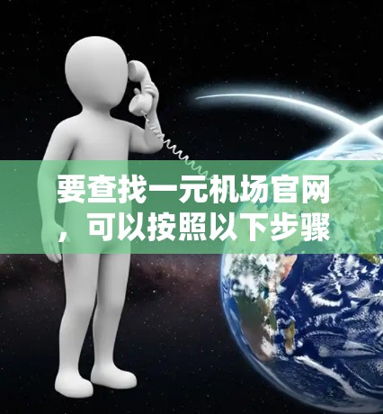 要查找一元机场官网，可以按照以下步骤进行