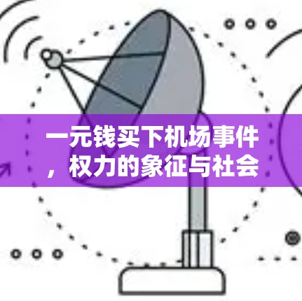 一元钱买下机场事件，权力的象征与社会的悲剧