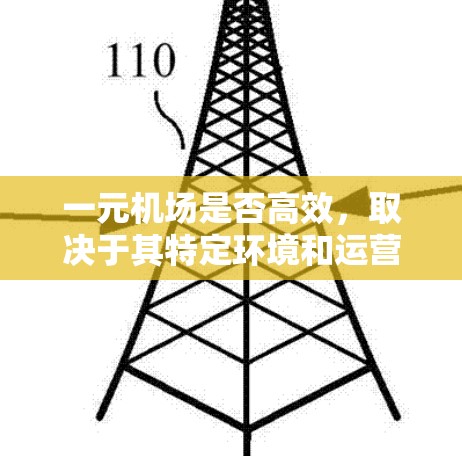 一元机场是否高效，取决于其特定环境和运营策略。以下是对一元机场的分析