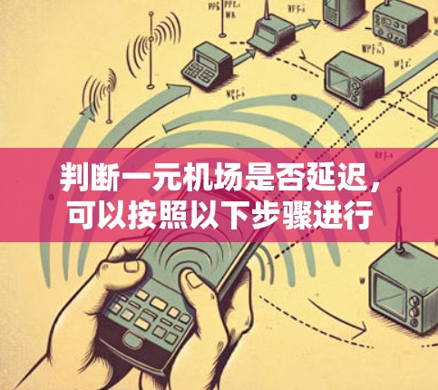 判断一元机场是否延迟，可以按照以下步骤进行