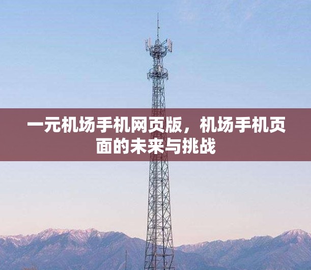 一元机场手机网页版，机场手机页面的未来与挑战