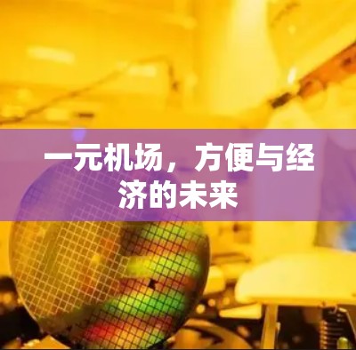 一元机场，方便与经济的未来