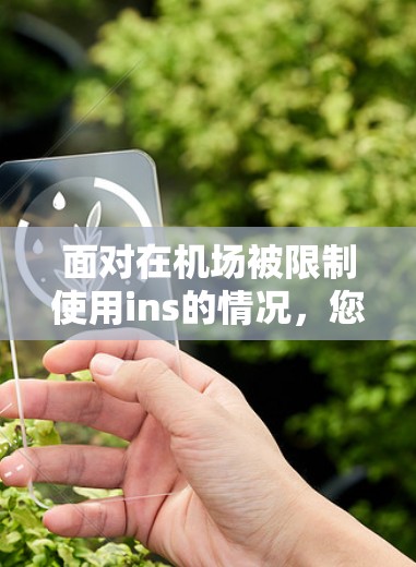 面对在机场被限制使用ins的情况，您可以按照以下步骤处理