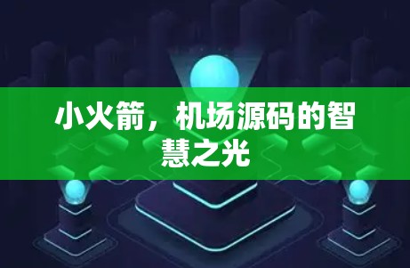 小火箭，机场源码的智慧之光