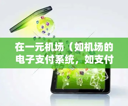 在一元机场（如机场的电子支付系统，如支付宝、微信支付或微信 ticket）中，充值话费的步骤如下