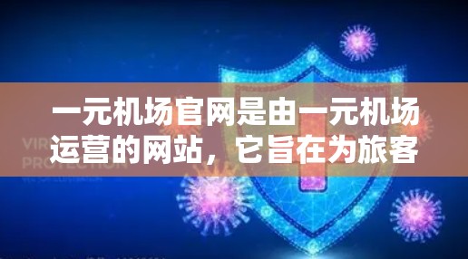 一元机场官网是由一元机场运营的网站，它旨在为旅客提供便利的出行信息和服务。以下是对一元机场官网的功能和作用的详细说明