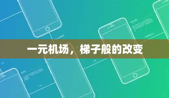 一元机场，梯子般的改变