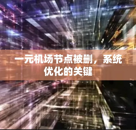 一元机场节点被删，系统优化的关键