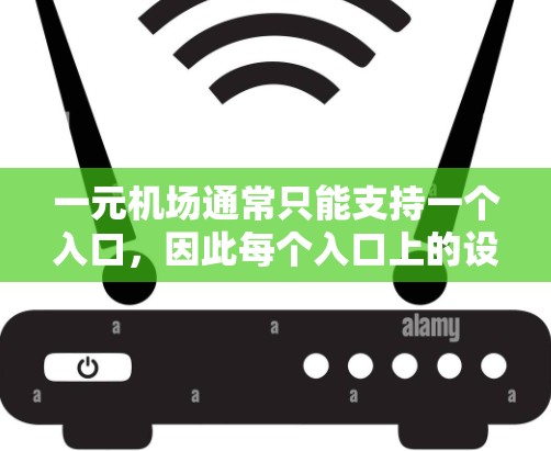 一元机场通常只能支持一个入口，因此每个入口上的设备都是独立的。然而，特殊情况可能会允许设备共享。具体来说