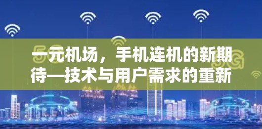 一元机场，手机连机的新期待—技术与用户需求的重新思考