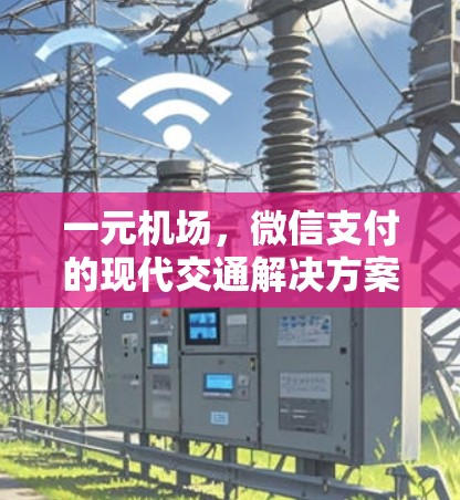 一元机场，微信支付的现代交通解决方案