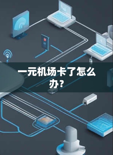一元机场卡了怎么办？