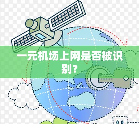一元机场上网是否被识别？