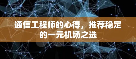 通信工程师的心得，推荐稳定的一元机场之选