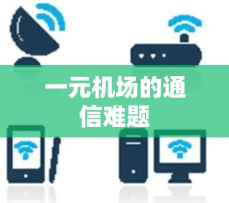 一元机场的通信难题