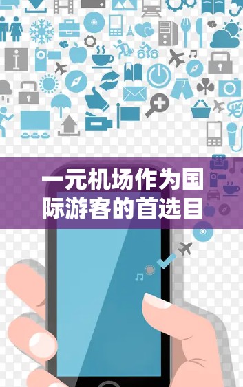 一元机场作为国际游客的首选目的地，通常提供优惠价，帮助游客节省费用。以下是如何计算一元机场优惠价的详细说明