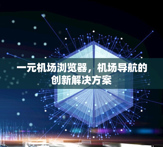 一元机场浏览器，机场导航的创新解决方案