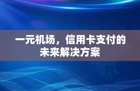 一元机场，信用卡支付的未来解决方案