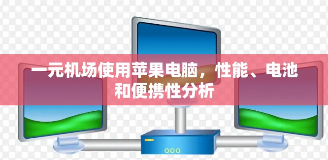 一元机场使用苹果电脑，性能、电池和便携性分析