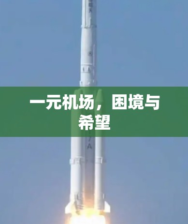 一元机场，困境与希望
