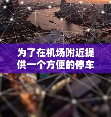 为了在机场附近提供一个方便的停车场，可以考虑以下几种设备和解决方案