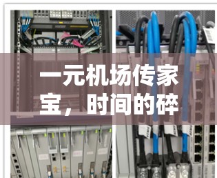 一元机场传家宝，时间的碎片与记忆的寄托