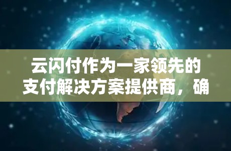 云闪付作为一家领先的支付解决方案提供商，确实提供了一元经济实惠的机场服务。具体来说，云闪付的机场服务可能包括以下几种