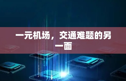 一元机场，交通难题的另一面