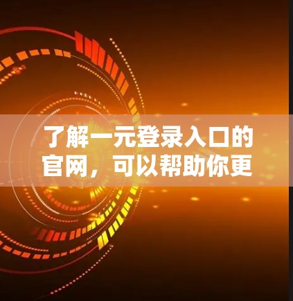 了解一元登录入口的官网，可以帮助你更好地利用机场提供的服务和功能，同时确保账号安全。以下是一步步的指南
