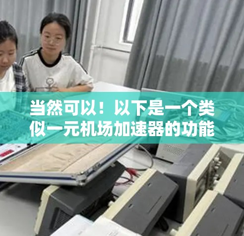 当然可以！以下是一个类似一元机场加速器的功能设计，你可以根据需要添加或调整功能