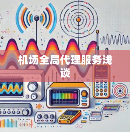 机场全局代理服务浅谈