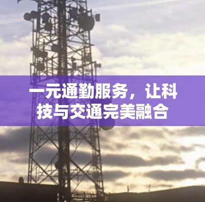 一元通勤服务，让科技与交通完美融合