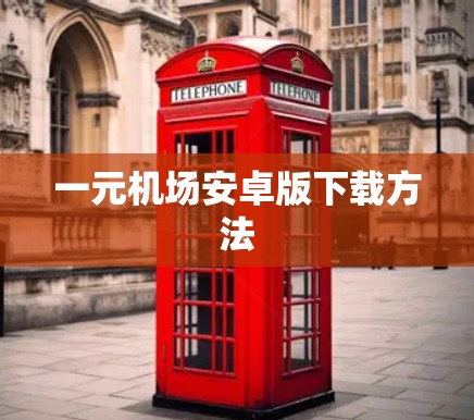 一元机场安卓版下载方法