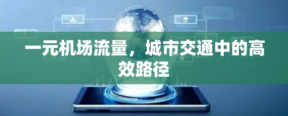 一元机场流量，城市交通中的高效路径