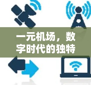 一元机场，数字时代的独特机遇与挑战