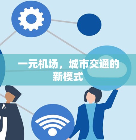 一元机场，城市交通的新模式