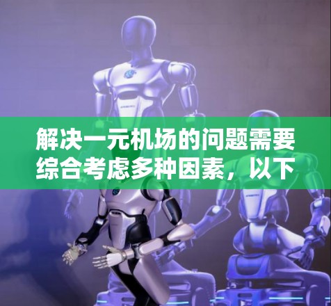 解决一元机场的问题需要综合考虑多种因素，以下是一步步的解决方案