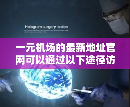 一元机场的最新地址官网可以通过以下途径访问
