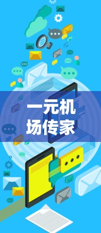 一元机场传家宝优惠券是非常吸引人的活动，通常适用于学生和游客，用于购买机场纪念品，如传家宝。以下是一些可能的活动和如何使用优惠券的建议