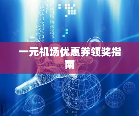一元机场优惠券领奖指南