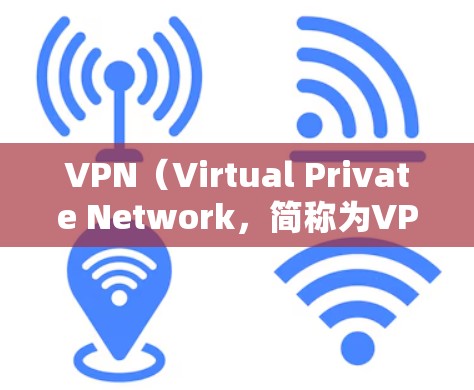 VPN（Virtual Private Network，简称为VPN）是一种技术，允许用户在Web应用中访问外部网站，同时保护隐私。它通过加密和虚拟连接，保护用户的数据不受目标网站服务器的访问