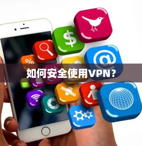 如何安全使用VPN？