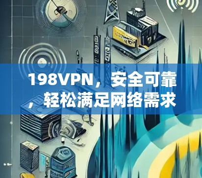 198VPN，安全可靠，轻松满足网络需求