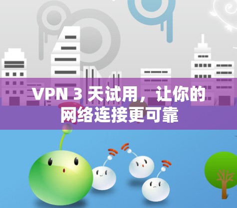 VPN 3 天试用，让你的网络连接更可靠
