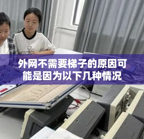外网不需要梯子的原因可能是因为以下几种情况