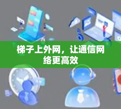 梯子上外网，让通信网络更高效