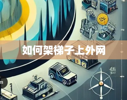 如何架梯子上外网
